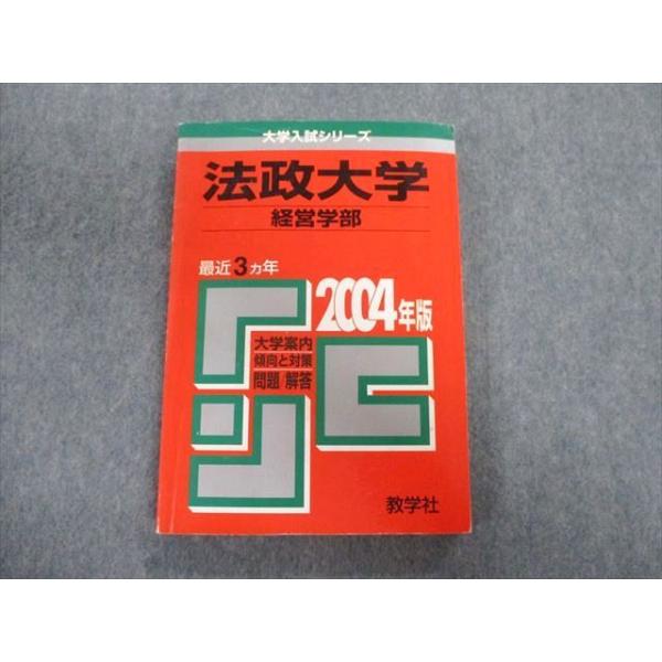 教学社 法政大学 経営学部 最近3ヵ年 赤本 2004 英語/数学/国語/日本史