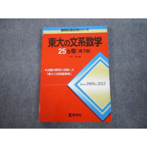 教学社 赤本 東京大学 東大の文系数学 27ヵ年[第7版] 難関校過去問