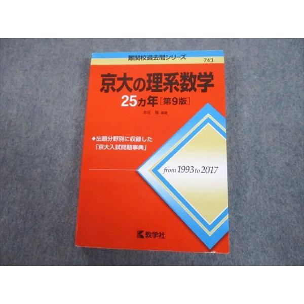 教学社 赤本 京都大学 京大の理系数学 25ヵ年[第9版] 難関校過去問