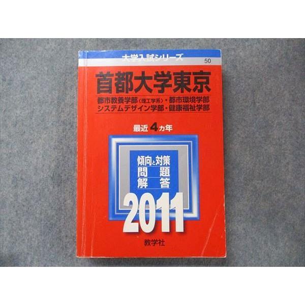 教学社 大学入試シリーズ 赤本 首都大学東京 最近4カ年2011 英語/数学