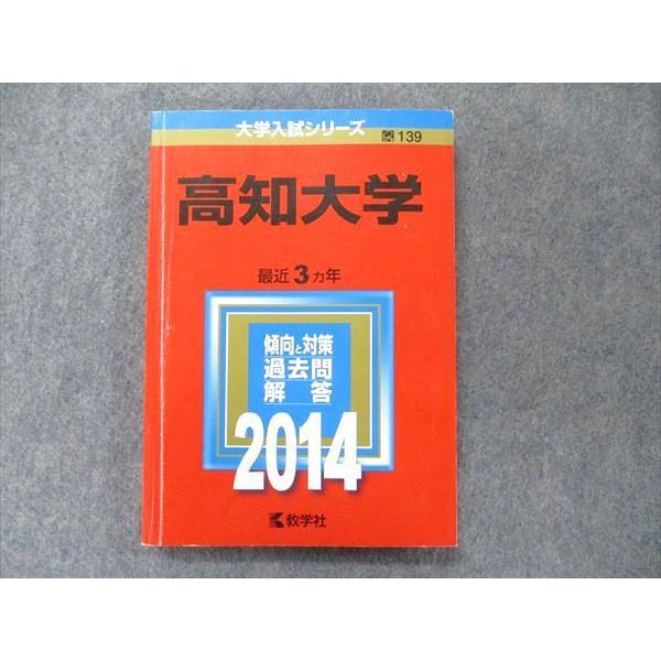 教学社 大学入試シリーズ 赤本 高知大学 最近3か年 2014 英語/数学