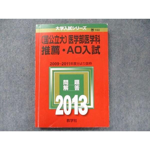 教学社 大学入試シリーズ 赤本 [国公立大]医学部医学科 推薦・AO入試
