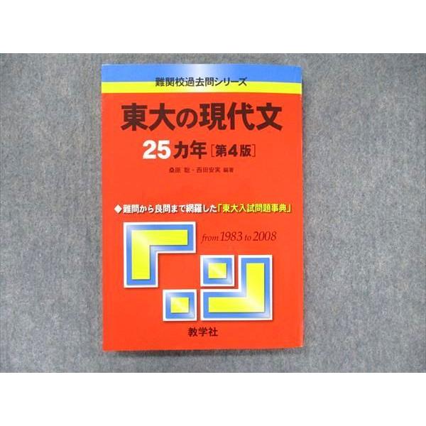教学社 難関校過去問シリーズ 赤本 東大の現代文 25カ年[第4版] 1983年
