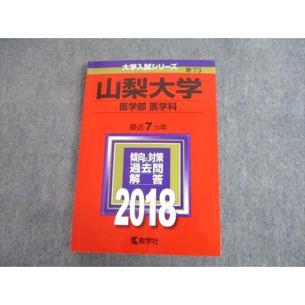 教学社 2018 山梨大学 医学部 医学科 最近7ヵ年 過去問と対策 大学入試