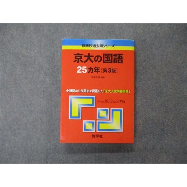 教学社 難関校過去問シリーズ 京都大学 京大の国語 25ヵ年 第3版 赤本