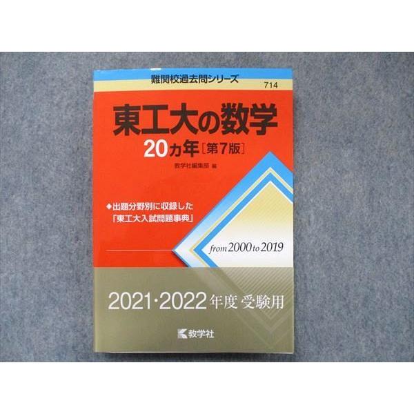 教学社 難関校過去問シリーズ 赤本 東工大の数学 20カ年[第7版] 2000年