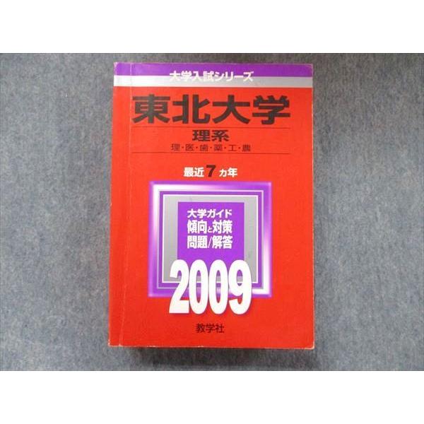 教学社 大学入試シリーズ 赤本 東北大学 理系 最近7カ年 2009 英語