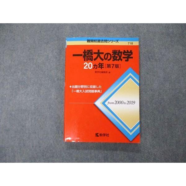 教学社 難関校過去問シリーズ 一橋大学 一橋大の数学 20ヵ年 第7版