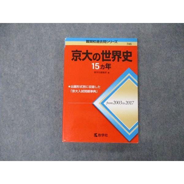 教学社 難関校過去問シリーズ 京都大学 京大の世界史 15ヵ年 第1版