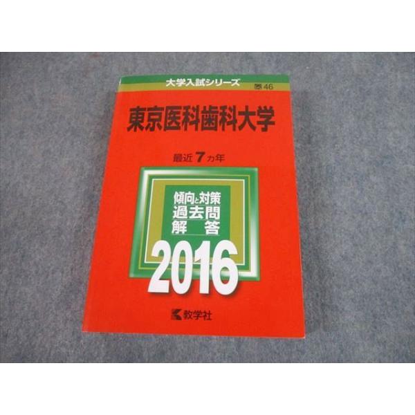 教学社 2016 東京医科歯科大学 最近7ヵ年 過去問と対策 大学入試