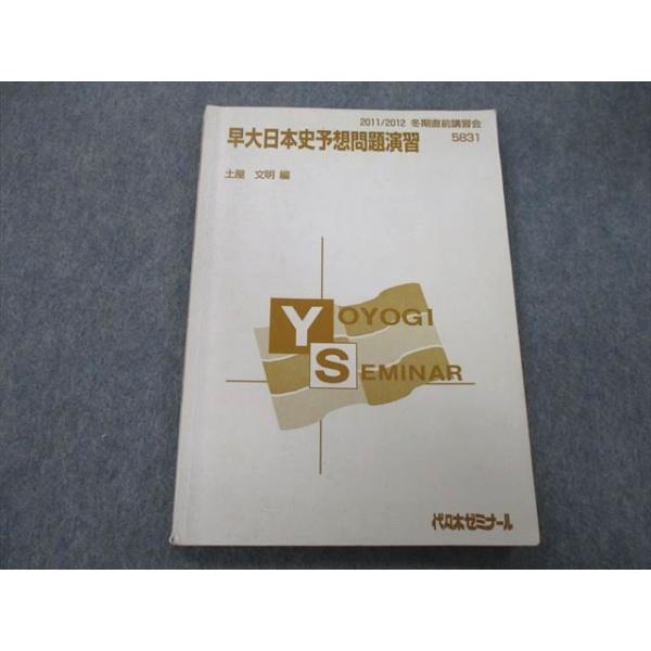 代々木ゼミナール 代ゼミ 早稲田大学 早大日本史予想問題演習 テキスト
