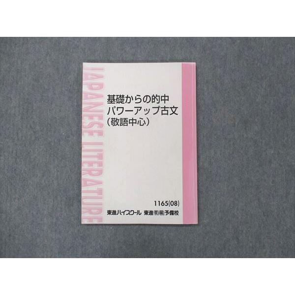 UM14-008 東進 基礎からの的中パワーアップ古文 (敬語中心) 吉野敬介