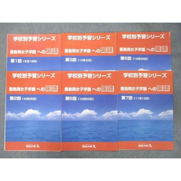 四谷大塚 学校別予習シリーズ 豊島岡女子学園中学校 全14回 四谷大塚