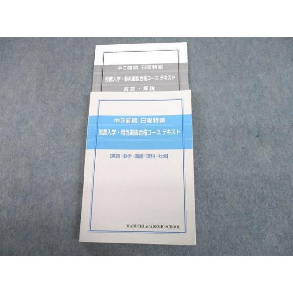 馬渕教室 中3前期 日曜特訓 推薦入学・特色選抜合格コース テキスト