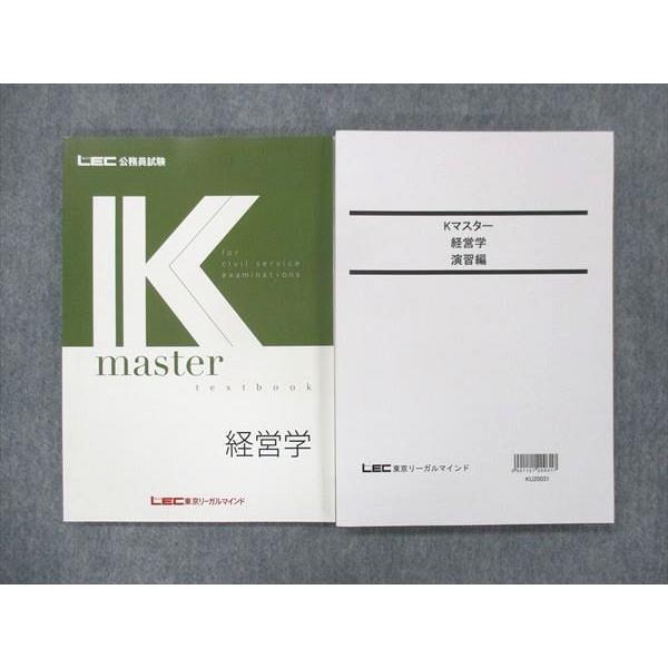 LEC東京リーガルマインド 公務員試験対策 Kマスター 経営学 テキスト