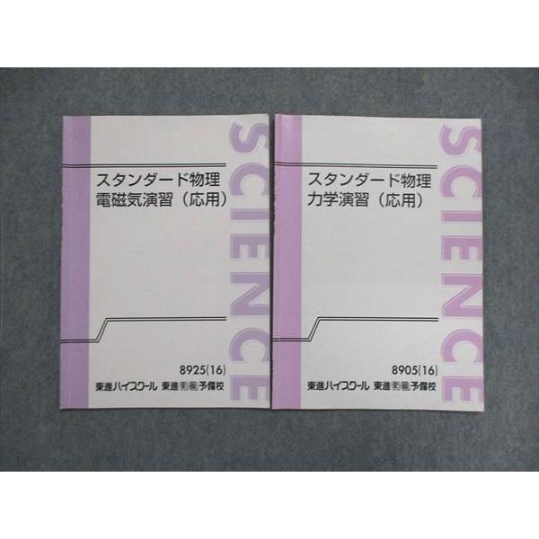 東進 スタンダード物理 力学演習（応用）/電磁気演習（応用） 2016 計2