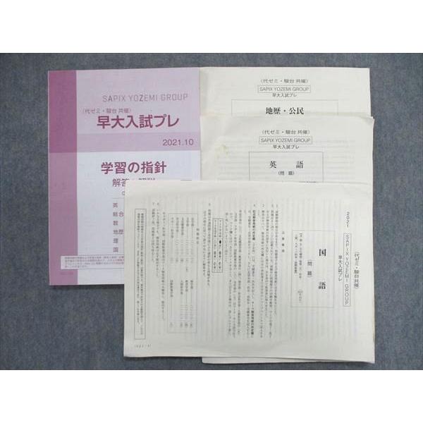 駿台/代ゼミ 早大入試プレ テスト/解答解説 2021 国語/英語/地歴 文系