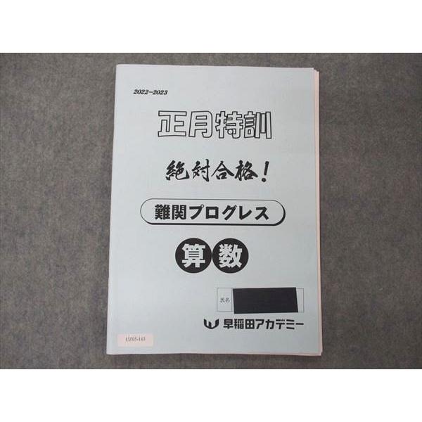 早稲田アカデミー 正月特訓 絶対合格 難関プログレス 算数 2022-2023