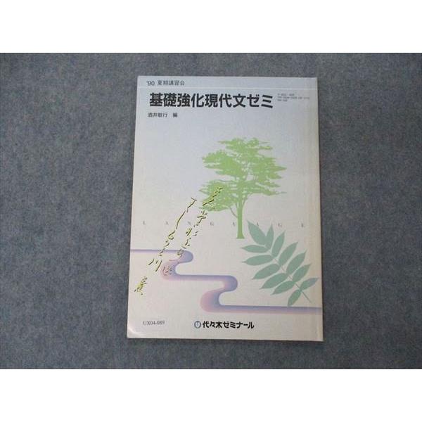 代ゼミ 代々木ゼミナール 基礎強化現代文ゼミ 酒井敏行編 テキスト