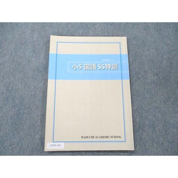 馬渕教室 小5 国語 SS特訓 高校受験コース 2021 sale 006s2C