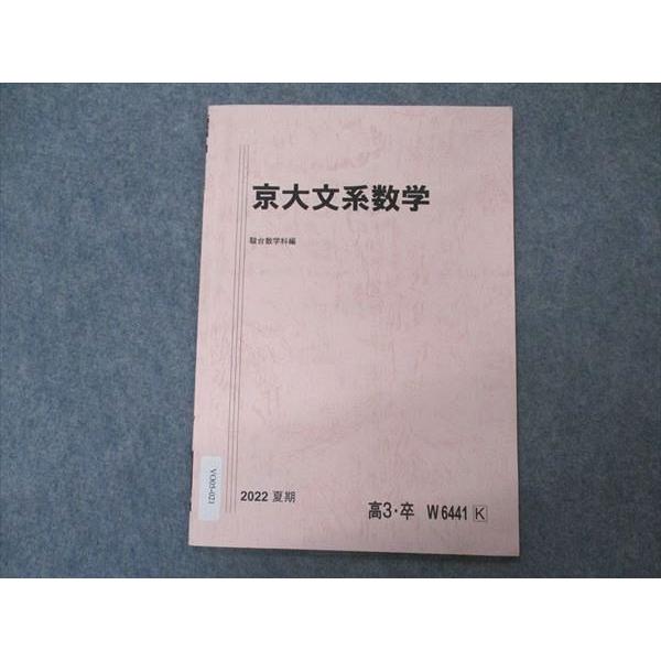 駿台 京大文系数学 京都大学 テキスト 2022 夏期 002s0B : ブックス