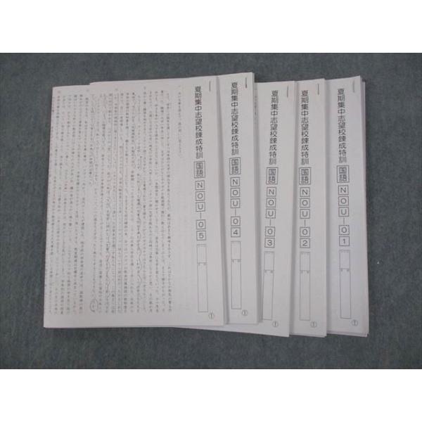SAPIX 桜蔭コース 夏期集中志望校錬成特訓 国語 NOU-01〜05 テスト計5