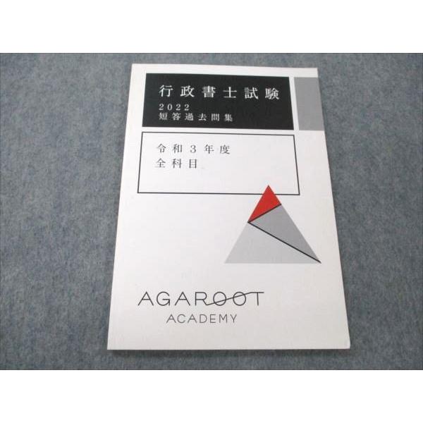 アガルートアカデミー 行政書士試験 2022 短答過去問集 令和3年度 全