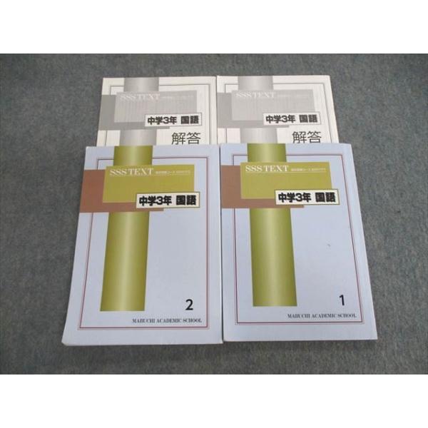 馬渕教室 中3 SSSクラス 国語テキスト1/2/解答 計4冊 024S2D