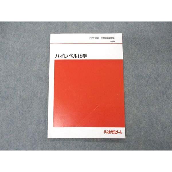 代ゼミ 代々木ゼミナール ハイレベル化学 テキスト 2022 冬期直前講習