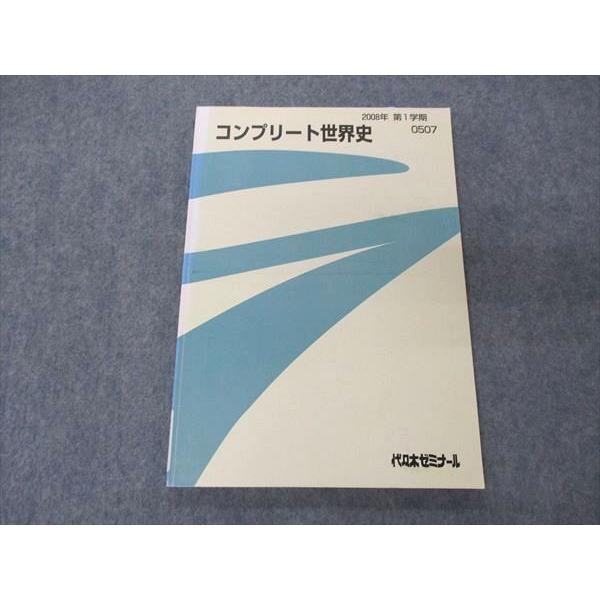 代ゼミ 代々木ゼミナール コンプリート世界史 テキスト 2008 第1学期