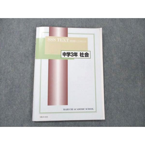 馬渕教室 高校受験コース SSSクラス 中学3年 社会 sale 008m2C