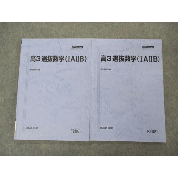 駿台 高3選抜数学(IAIIB) テキスト 通年セット 2022 計2冊 014m0D