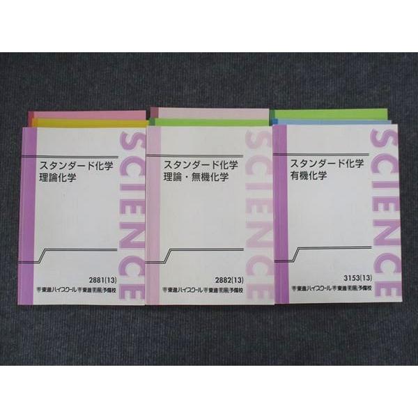 東進 スタンダード化学 理論化学/理論・無機化学/有機化学 通年セット