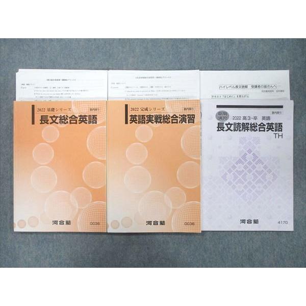 河合塾 長文総合英語/英語実戦総合演習/長文読解総合英語TH テキスト