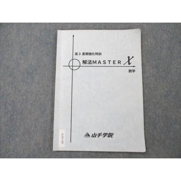 山手学院 数学 解法MASTERX 2021 夏期強化特訓 sale 004s0B : ブックス