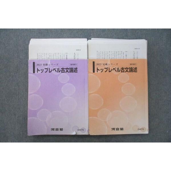 河合塾 トップレベル古文論述 テキスト通年セット 2022 計2冊 松尾