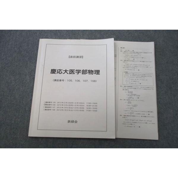 鉄緑会 慶應義塾大学 慶應大医学部物理 テキスト 2013 直前 006s0D