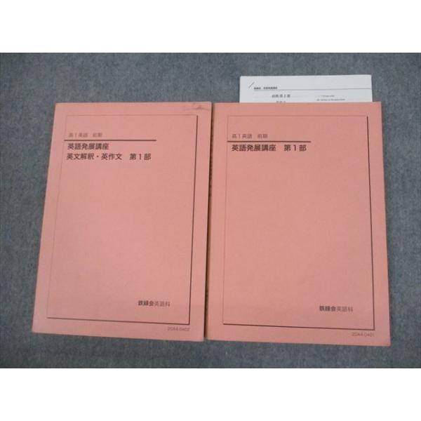 鉄緑会 高1 英語発展講座/英文解釈・英作文 第1部 テキスト 2020 前期