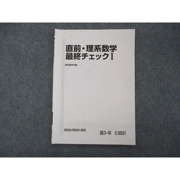 駿台 直前・理系数学最終チェックI テキスト 2022 直前 sale 004s0C