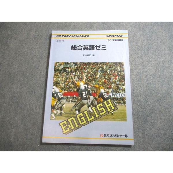 代々木ゼミナール 代ゼミ 総合英語ゼミ テキスト【絶版・希少本】 1985