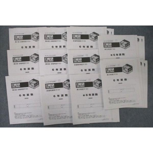 日能研 全国公開模試 第1〜5回 合格判定/志望校選定/実力判定テスト