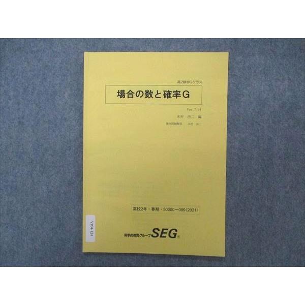 SEG (科学的教育グループ) 高2数学Gクラス 場合の数と確率G テキスト