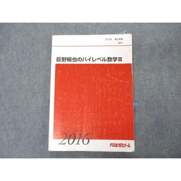 代ゼミ 代々木ゼミナール 荻野暢也のハイレベル数学III テキスト 2016