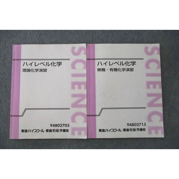 東進 ハイレベル化学 理論化学/無機・有機化学演習 テキスト通年セット