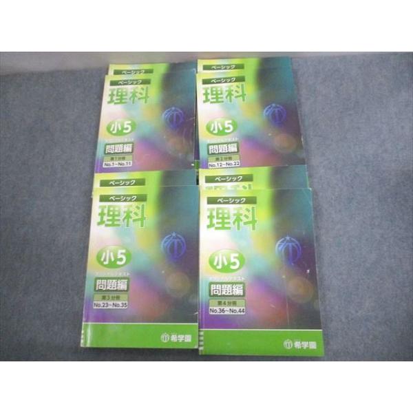 希学園 小5 理科 ベーシック 第1〜4分冊 オリジナルテキスト 通年