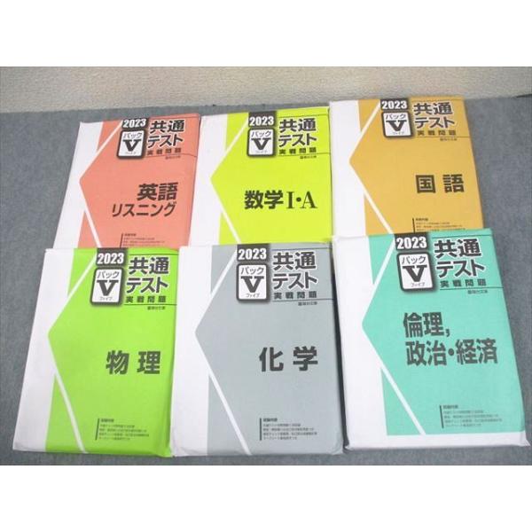 駿台文庫 2023 共通テスト実戦問題 パックV 英語/数学/国語/物理/化学