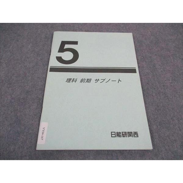 日能研関西 小5年 理科 前期 サブノート ☆ 006s2C : ブックスドリーム