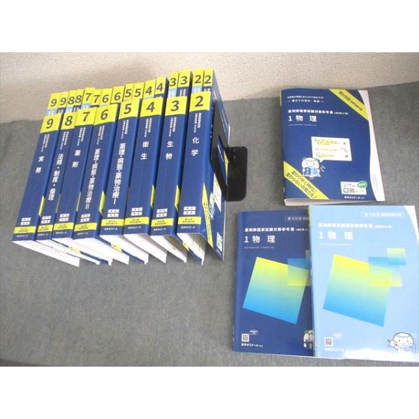 薬学ゼミナール 第109回 薬剤師国家試験対策参考書[改訂第13版] 1〜9