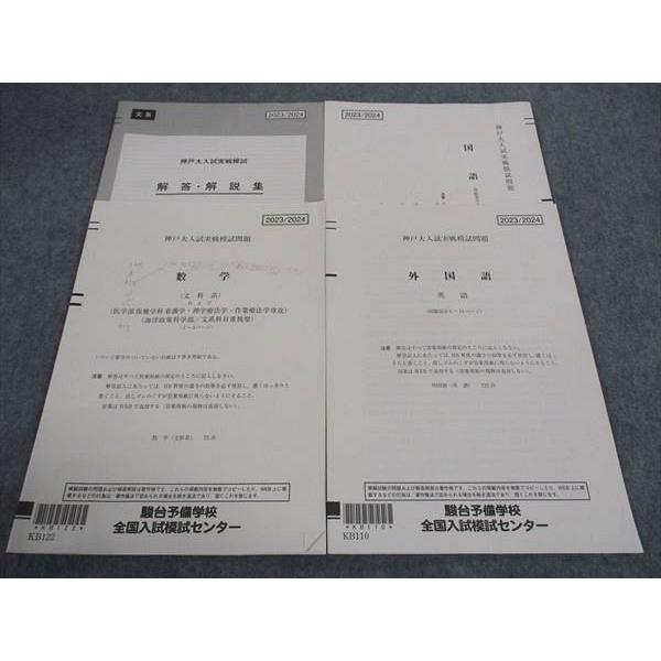 駿台 神戸大入試実戦模試問題 2023年11月施行 英語/数学/国語