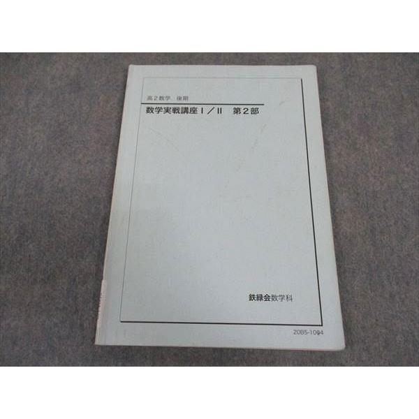 鉄緑会 高2 数学実戦講座I/II 第2部 テキスト 2020 後期 ☆ 006s0C
